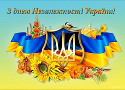 Вітаємо вас з Днем Незалежності України!